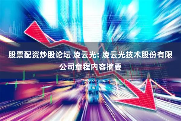 股票配资炒股论坛 凌云光: 凌云光技术股份有限公司章程内容摘要